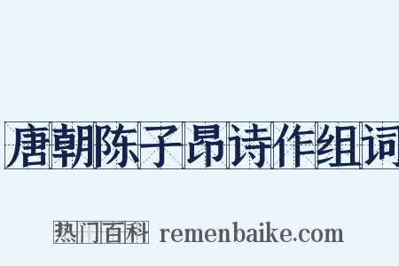 唐朝陈子昂诗作组词是什么意思的图片